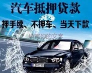 衡阳祁东汽车抵押贷款